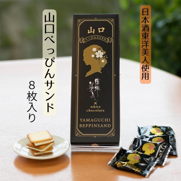 山口べっぴんSAND　小　8枚入り　東洋美人使用　洋菓子　ラングドシャ　プレゼント　おみやげ　ギフト　秋芳洞　秋吉台　おいしい　大人気　おやつ