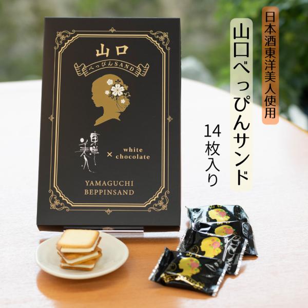 山口べっぴんSAND　大　14枚入り　東洋美人使用　洋菓子　ラングドシャ　プレゼント　おみやげ　ギフト　秋芳洞　秋吉台　おいしい　大人気　おやつ