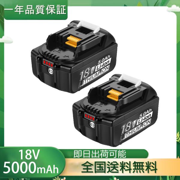 2個セット マキタ バッテリー 互換 18V BL1850B 5000mAh 残量表示付