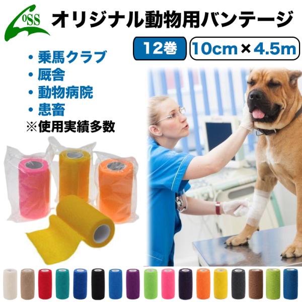 バンテージ 包帯 動物用バンテージ 12巻(10cm×4.5m) 多機能 カラー豊富 テーピング 自着性テープ 自着性伸縮包帯