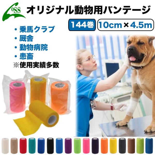 バンテージ 包帯 動物用バンテージ 144巻(10cm×4.5m) 多機能 カラー豊富 ※送料無料