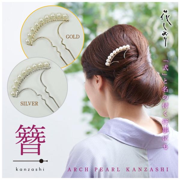 アーチ パールかんざし ２色　ゴールド シルバー 結婚式 入卒式 お宮参り 七五三 パーティー コーム ヘアアクセサリー 金 銀 夜会巻き アレンジ 花しおり