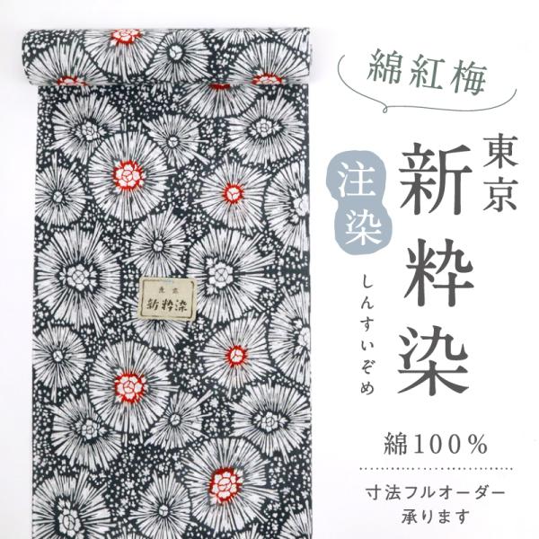 東京 『新粋染』 綿紅梅 浴衣反物 花模様 墨色グレー 夏着物 レディ―ス