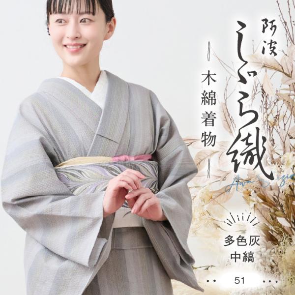 洗える着物 阿波しじら織り 《反物／お仕立て》 【多色灰中縞】 13m No,51 コットン フルオーダー可