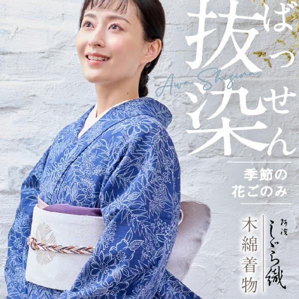 洗える着物 阿波しじら 《反物／お仕立て》  抜染 季節の花ごのみ No.532 12m しじら織 夏着物 単衣着物 木綿 フルオーダー 湯通し済み 浴衣 家庭洗濯可