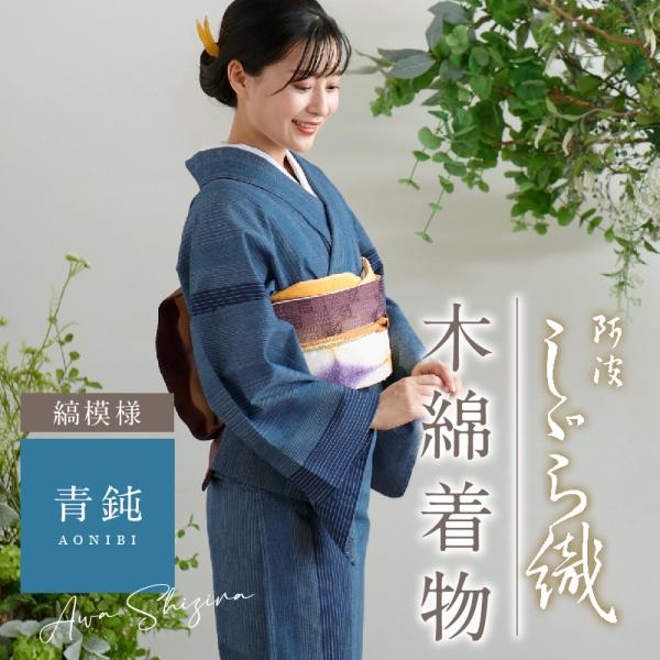 洗える着物 阿波しじら 縞模様 青鈍 お仕立て代込み 13m 女性用 しじら織 夏着物 木綿 お仕立て フルオーダー 普段着 和装 日本製 No.56 レディ―ス