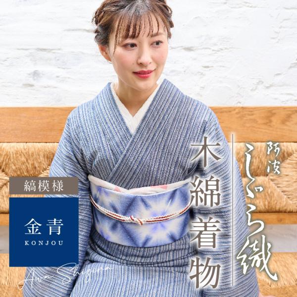 洗える着物 阿波しじら 縞模様 金青 お仕立て代込み 13m 女性用 しじら織 夏着物 木綿 お仕立て フルオーダー 普段着 和装 日本製 No.73 レディ―ス