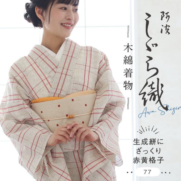 洗える着物 阿波しじら 生成絣にざっくり赤黄格子 お仕立て代込み 13m 女性用 しじら織 夏着物 木綿 フルオーダー 普段着 和装 日本製 No.77 レディ―ス