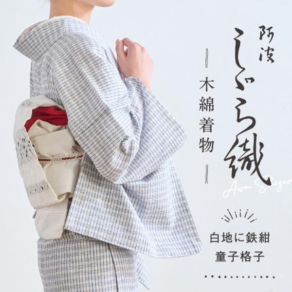 洗える着物 阿波しじら 格子模様 白地に鉄紺童子格子 お仕立て代込み 13m 女性用 しじら織 夏着物 木綿 フルオーダー 普段着 和装 日本製 No.80 レディ―ス