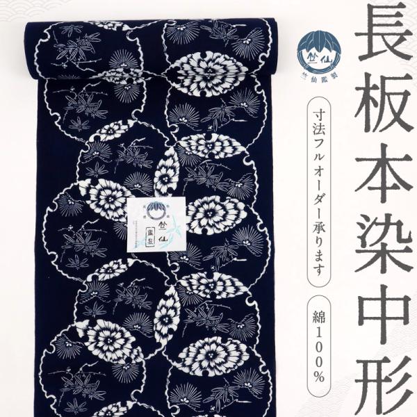 ★しつけ付　超美品　籠染め　両面染　浴衣　竺仙　反物　本染　型染　白　紺　長板 ☆しつけ付 超美品 籠染め 両面染 浴衣 竺仙 反物 本染 型染 白