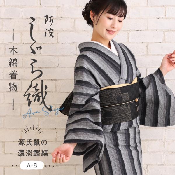 洗える着物 阿波しじら 源氏鼠の濃淡鰹縞 お仕立て代込み 13m 女性用 しじら織 夏着物 木綿 お仕立て フルオーダー 普段着 浴衣 和装 日本製 No.A8 レディ―ス
