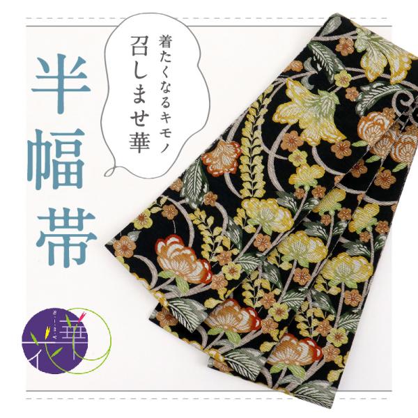 新品 『召しませ花』 半幅帯 リバーシブル カジュアル 花模様×花菱