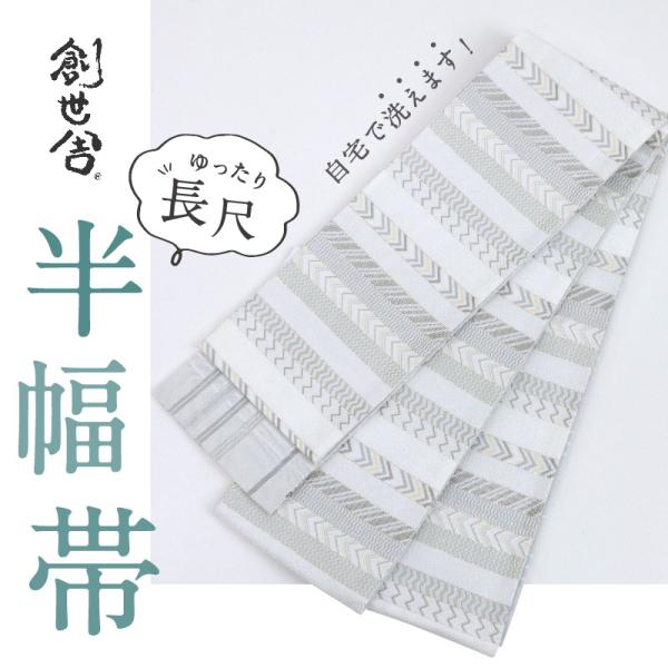 【新品】『創世舎』半幅帯 リバーシブル シェブロン柄縞×細格子 白 小袋帯 半巾帯 きもの 和装 BH9-6