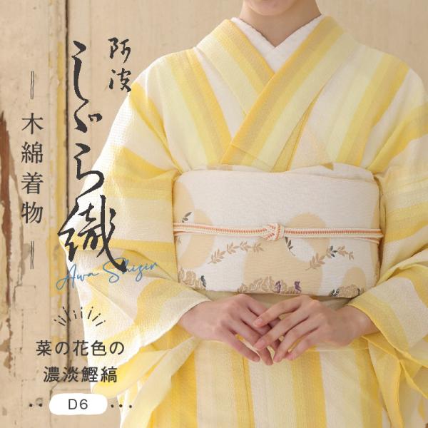 洗える着物 阿波しじら お仕立て代込み 菜の花色の濃淡鰹縞 No.D6 13m しじら織 夏着物 単衣着物 木綿 フルオーダー 湯通し済み 浴衣 家庭洗濯可 レディ―ス