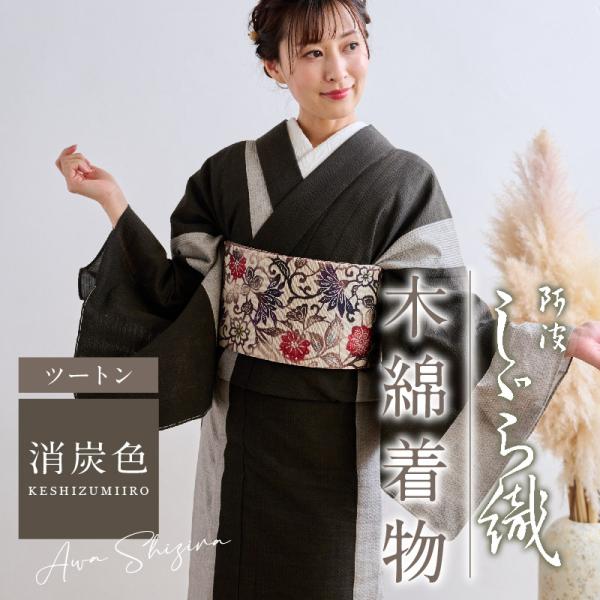 洗える着物 阿波しじら ツートン 消炭色 こげ茶 お仕立て代込み 13m 女性用 しじら織 夏着物 木綿 お仕立て フルオーダー 普段着 和装 日本製 No.H26