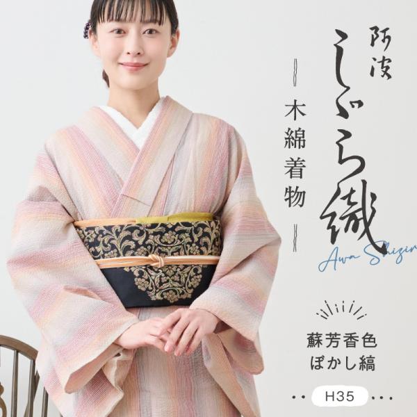 洗える着物 阿波しじら織り 《反物／お仕立て》 【蘇芳香色ぼかし縞】 No,H35 13m コットン フルオーダー可