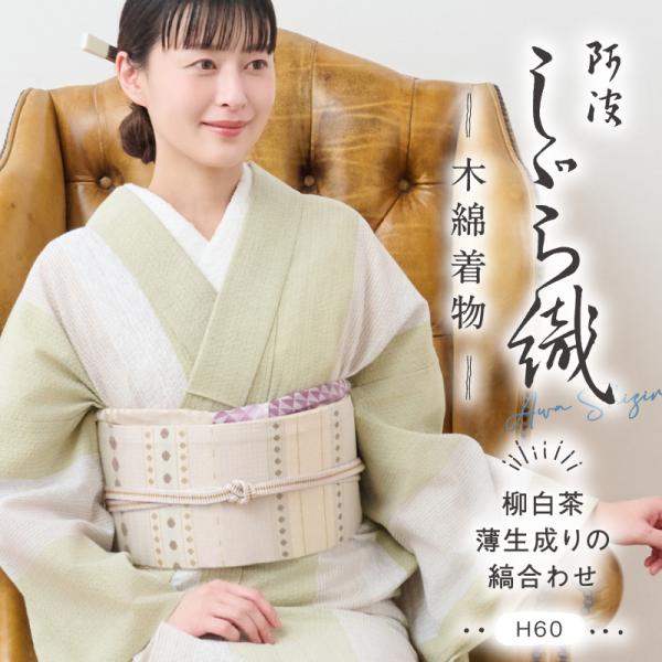 洗える着物 阿波しじら織り 《反物／お仕立て》 【柳白茶薄生成りの縞合わせ】 No,H60 日本製 13ｍ コットン フルオーダー可