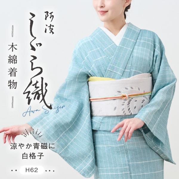 洗える着物 阿波しじら織り 《お仕立て代込み》 【涼やか青磁に白格子】 13m No,H62 コットン フルオーダー お仕立て可