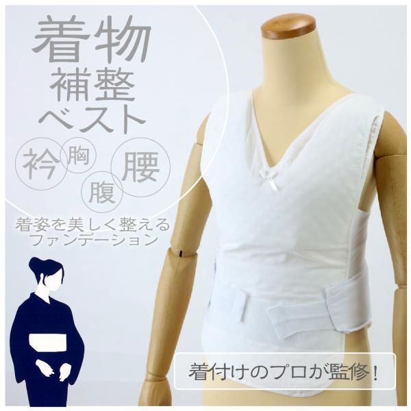 着物 補正ベスト パット付き 衿 胸 腹 腰 ヒップ レディース