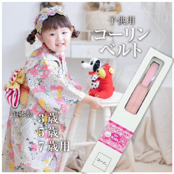 半額品 コーリンベルト お子様用 日本製 女の子 着付けベルト ピンク 着崩れ防止 こども用 小さい ゴム 着物 長襦袢 浴衣 着付け 和装小物 七五三 和装小物 和装用パンティ 40