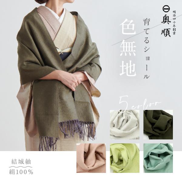 育てるショール 『色無地』老舗ブランド 奥順 結城紬 高級 育てるショール 『色無地』老舗ブランド 奥順 結城紬 高級