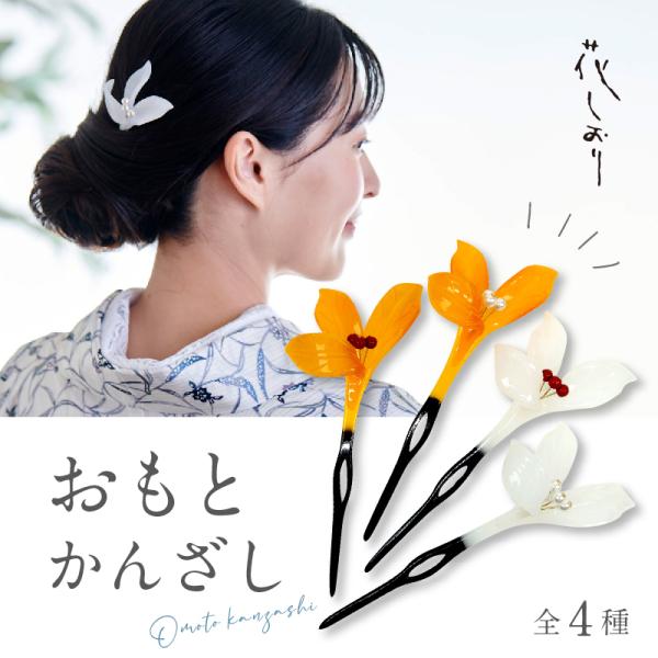 訪問着　フルセット　簪　髪飾り　櫛（帯　手刺繍　スコッチガード　付け下げ　L4 限定販売] 髪飾り 簪 珊瑚調 ラインストーン かんざし (3810-2) バチ型