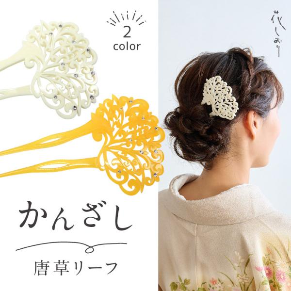 唐草リーフ かんざし 花しおり 2色 白 飴色 透かし彫り 簪 大原