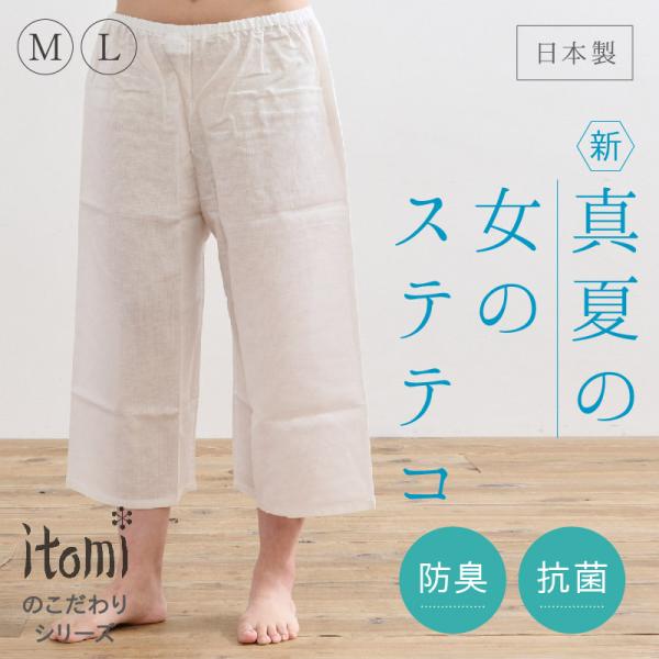 新 真夏の女のステテコ Mサイズ Lサイズ  itomi 裾除け パンツ型 クレープ生地 和装肌着 M L ホワイト 楊柳 すそよけ 肌着 コットン 和装 着物 浴衣