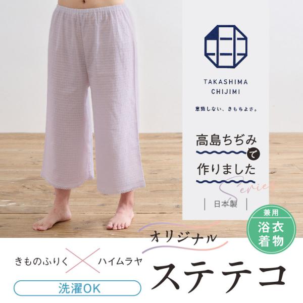 オリジナル商品*高島ちぢみ ステテコ　M L LL 着物・浴衣兼用 パンツ型 裾除け 夏向け パープル 紫 着物下 ゆかた下 肌着 和装 着物 浴衣 和装小物