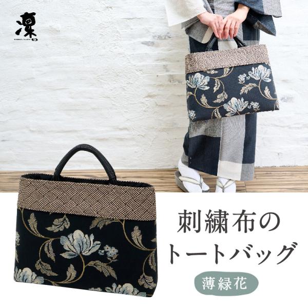 刺繍布のトートバッグ 薄緑花 花唐草柄 ブルー おしゃれ 刺繍 内