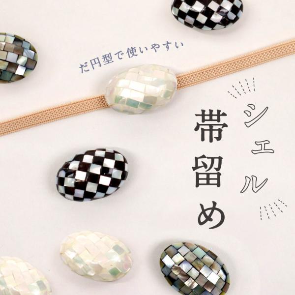 シェル帯留め (楕円型 全3色)  螺鈿調 貝 飾り紐 浴衣 三分紐 無地帯締め 帯飾り ハンドメイド モザイク チェック カジュアル 帯どめ 和装小物 日本製