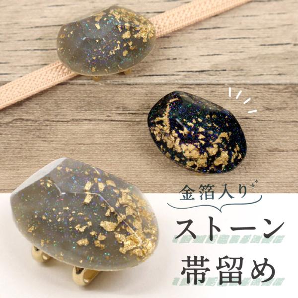 金箔入り ストーン帯留め 帯飾り 三分紐 ハンドメイド 立体カット ラメ入り 夏着物 浴衣 カジュアル 帯どめ おびどめ 和装小物 日本製 大人 上品 かわいい