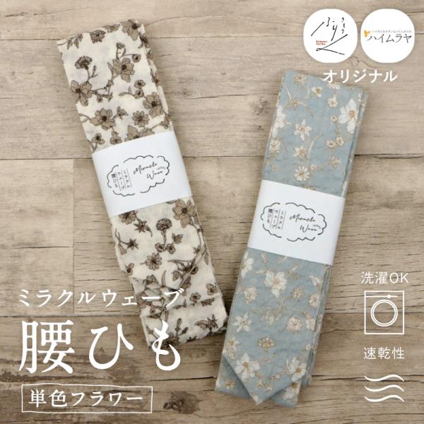ミラクルウェーブ腰ひも 単色フラワー 全2色 オリジナル商品 コットン 日本製 綿腰紐 柄付き腰紐 広幅 腰ひも チェック柄 こしひも 着物 浴衣 着付小物 和装小物