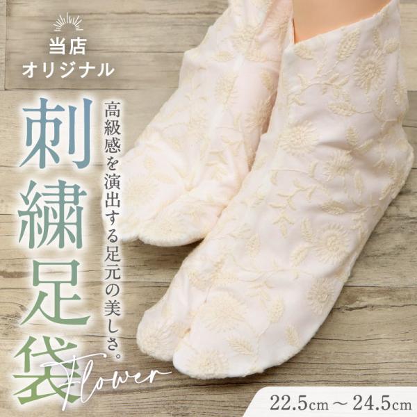 【 オリジナル 花唐草 刺繍足袋 】22.5cm 〜 24.5cm ホワイト 4枚コハゼ ミツビシ足袋 おしゃれ 草花 ベージュ ホワイト 着物 小紋 レディース 和装小物 k25-50