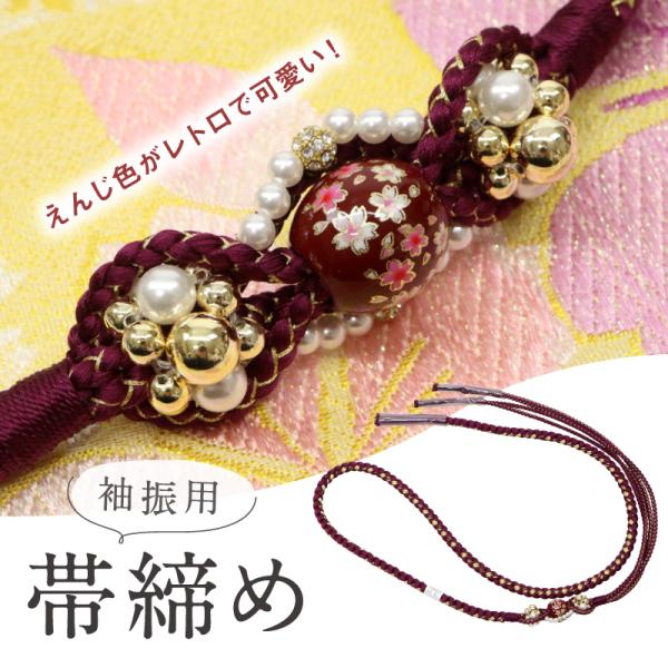 振袖用 帯締め 女性 花柄 エンジ ゴールド ワインレッド パール飾り