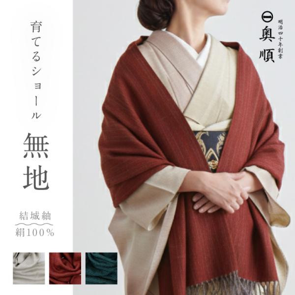 育てるショール 『無地』 老舗ブランド 奥順謹製 結城紬 2025年 高級 大判 ストール 絹100％ 和装 洋装 着物 防寒 通年 着物 ショール プレゼント k25-93