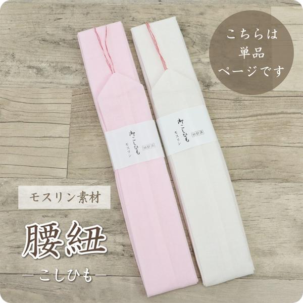 馴染みが良く、程よく締まるモスリン生地の腰紐。留袖や訪問着などのお着物から浴衣まで、幅広くお使いいただけます。素材によっては紐が細く丸まってしまうことで身体に食い込み、痛くなってしまうことも。ある程度巾のある腰紐を選ばれると、安定して締める...