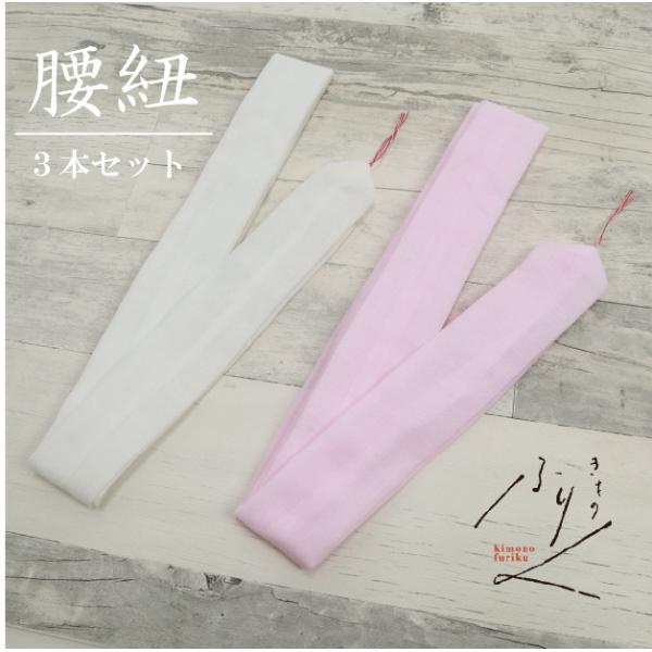 本モス腰紐 こしひも3本セット モスリン素材 ピンク 白 着付け 和装小物 きもの 浴衣 和服 和装 締めやすい :koshihimo3:きものふりく - 通販 - Yahoo!ショッピング 本モス腰紐 こしひも3本セット モスリン素材 ピンク 白 着付け 和装小物 きもの 浴衣 和服 和装 締めやすい :koshihimo3:きものふりく - 通販 - Yahoo!ショッピング