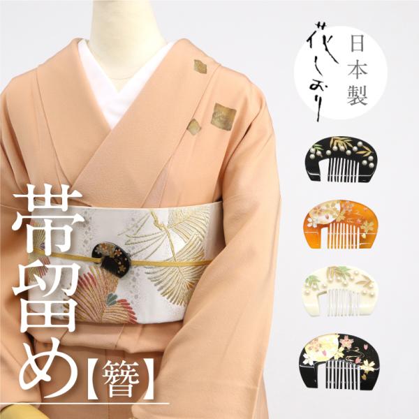 花しおり 帯留め かんざし 簪 くし ブランド 帯どめ 花しおり 帯留め かんざし 簪 くし ブランド 帯どめ