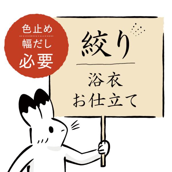 お仕立て【 絞り浴衣 専用 ※幅だし・色止め込み 】※絞り浴衣のお仕立てページです。浴衣反物と一緒にご購入ください。期間は40日前後いただいております。カートに入れた後、ご希望の【寸法】をご入力ください。”肩幅・袖幅”のご指定がございました...