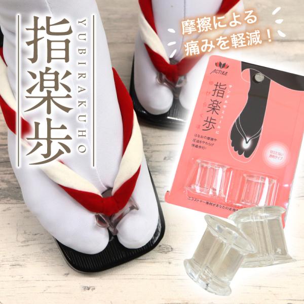 足が痛くなりにくい 指楽歩　 草履 下駄 トング サンダル ミュール 鼻緒クッション はなお カバー 目立ちにくい 透明 柔らかい 浴衣 着物 着付け 和装小物