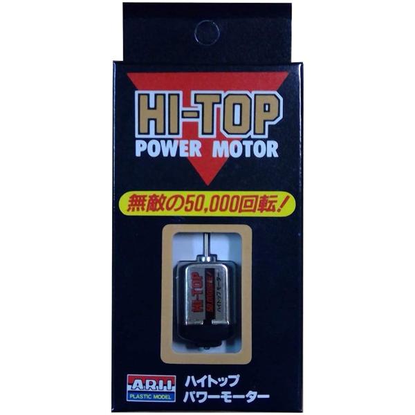 ARII ハイトップ・パワーモーター