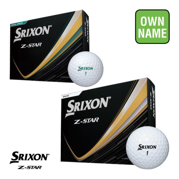 srixon zstar ゴルフボール（オウンネームボール) 2025年モデル】オウンネーム 名入れ対応 スリクソン Z-STAR / Z-STAR
