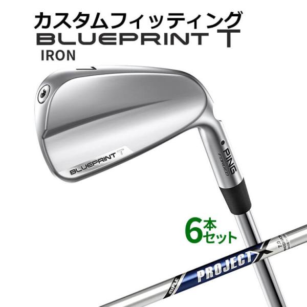 【カスタムフィッティング】ピン  BLUEPRINT T アイアン 6本セット(5I〜9I、PW) PROJECT X LZ スチールシャフト ブループリント T アイアン メンズ 左用 ゴルフ 日本正規品 PING PING（ピン） 【カスタムフィッティング】ピン BLUEPRINT T アイアン 6
