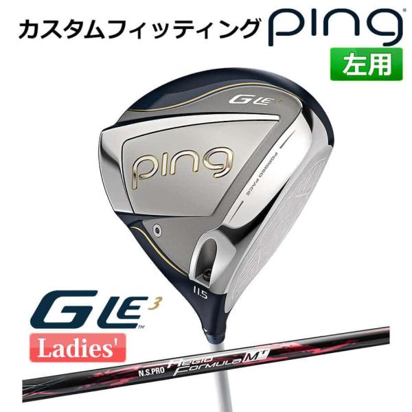 【カスタムフィッティング】 ピン G Le 3 [ジー・エルイー3] レディース ドライバー N.S. PRO REGIO FRMLA M カーボンシャフト 左用 ゴルフ PING 日本正規品 PING（ピン） 【カスタムフィッティング】 G Le 3 [ジー・エルイー3