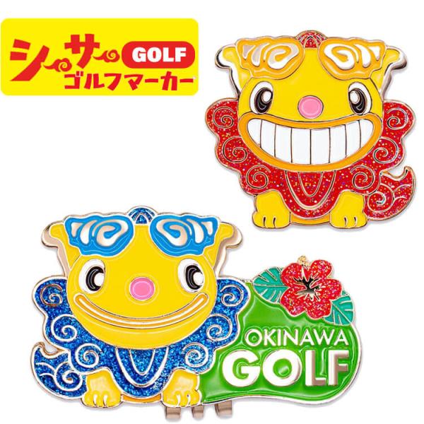シーサー マーカー OKWM001 沖縄 キャラクター かわいい ゴルフ