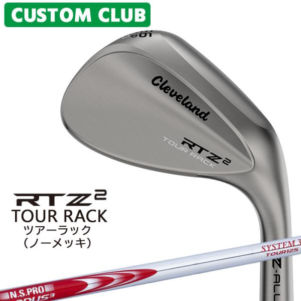 メーカー正規カスタム クリーブランド RTZ2 ツアーラック(ノーメッキ) ウェッジ 右用 N.S.PRO MODUS3 SYSTEM3 TOUR 125 スチールシャフト 日本正規品 2027