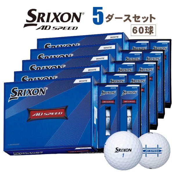 14時まで毎日発送可能 ダンロップ スリクソン AD SPEED 2 ゴルフ ボール 5ダース(60球) 2022モデル ホワイト DUNLOP SRIXON エーディ スピード 2 全国送料無料