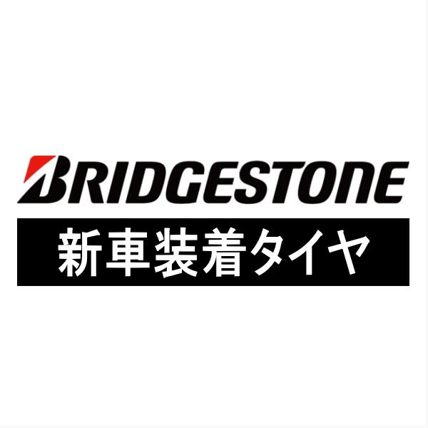 新車装着用タイヤ】BRIDGESTONE ECOPIA ブリヂストン エコピア H