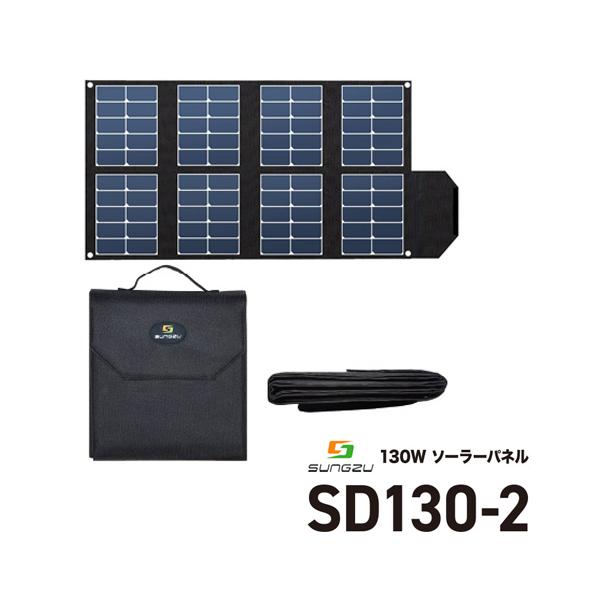SUNGZU サンズ 電装品 130W ソーラーパネル SD130-2 持ち運び 